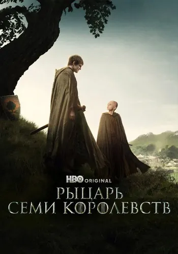 Рыцарь Семи Королевств — постер сериала