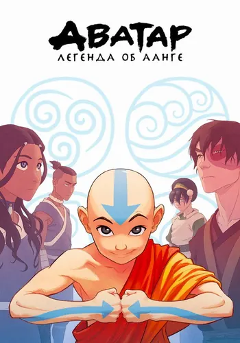 Аватар: Легенда об Аанге — постер сериала