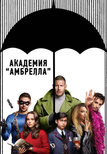 Академия «Амбрелла» 1 сезон — постер